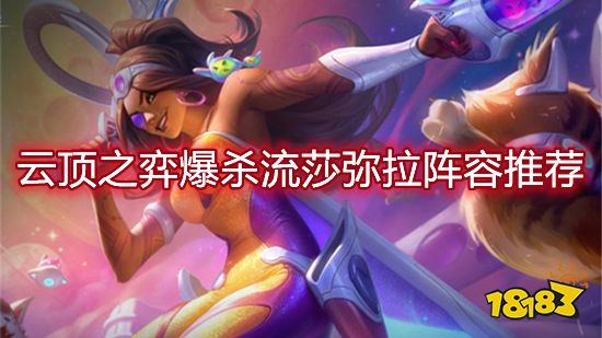 云顶之弈爆杀流莎弥拉阵容推荐 爆杀流莎弥拉爆发打法