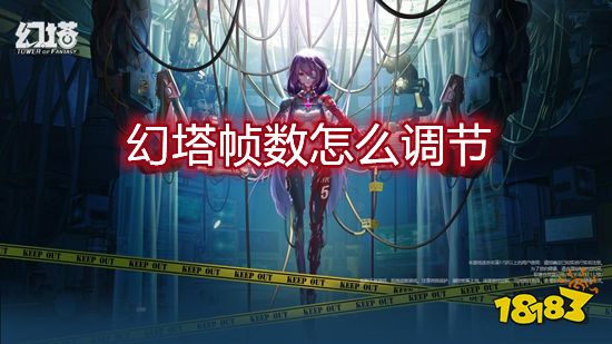 幻塔帧数怎么调节 帧数设置调整教学