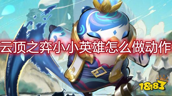 云顶之弈小小英雄怎么做动作 小小英雄更换方法