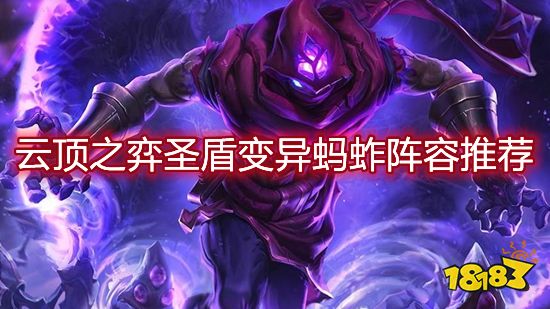 云顶之弈圣盾变异蚂蚱阵容推荐 圣盾变异蚂蚱娱乐打法