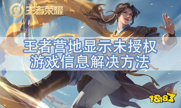 王者营地未授权是为什么 王者营地显示未授权游戏信息解决方法