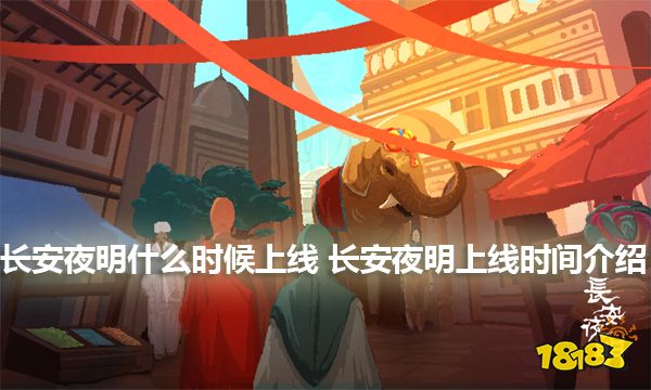 长安夜明什么时候上线 长安夜明上线时间介绍