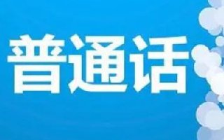 2021年11月江苏南京审计大学普通话考试报名时间及入口确定