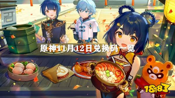 原神11月12日兑换码一览 11.12日最新可用礼包兑换码