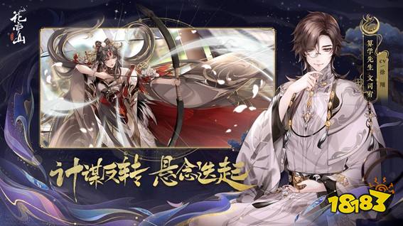 《花亦山心之月》11月26日全平台公测!所有心动，皆为预谋!