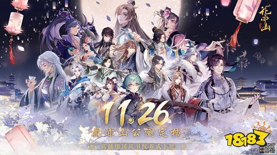 《花亦山心之月》11月26日全平台公测!所有心动，皆为预谋!