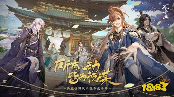 《花亦山心之月》11月26日全平台公测!所有心动，皆为预谋!