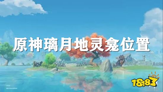 原神璃月地灵龛位置一览 三个国家所有地灵龛位置图文攻略