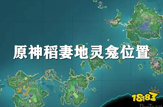 原神稻妻地灵龛位置分布图 最新稻妻地灵龛位置汇总