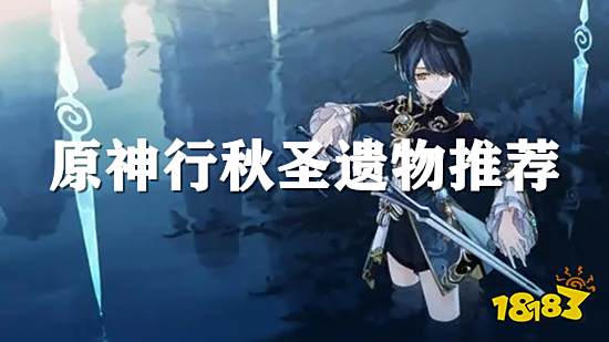 原神行秋圣遗物推荐 行秋圣遗物选什么好