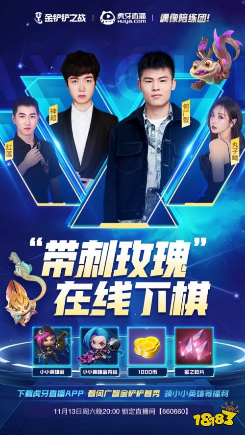 脱口秀里最会下棋的！何广智携手神超、红莲、丸子哟，开启虎牙金铲铲之战直播首秀！