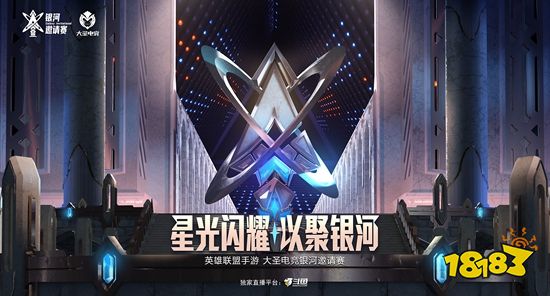 竞在眼前！英雄联盟手游“大圣电竞银河邀请赛”即将开赛