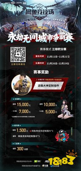 凛冬热战福利云集，网鱼竞技场永劫无间城市争霸赛火热报名中