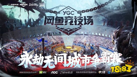 凛冬热战福利云集，网鱼竞技场永劫无间城市争霸赛火热报名中