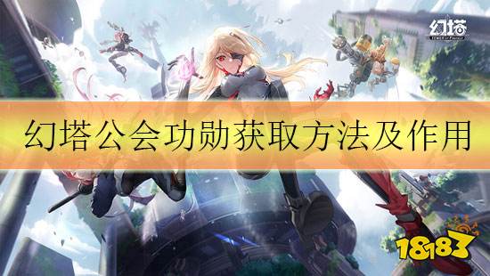幻塔功勋怎么获得 功勋获取方法及作用介绍