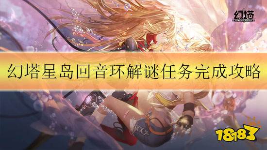 幻塔星岛回音环怎么踩 回音环解谜任务完成攻略