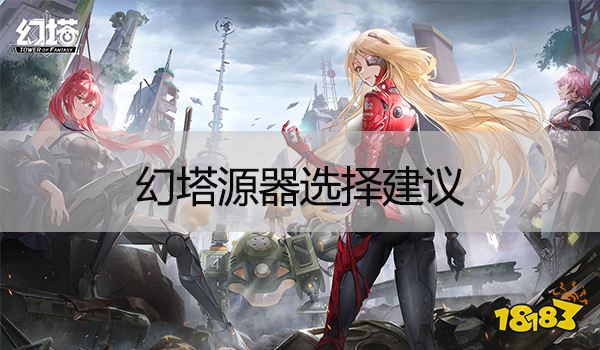 幻塔源器选哪个比较好 新手源器选择指南