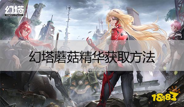 幻塔蘑菇精华怎么得 支线任务蘑菇人位置图文攻略