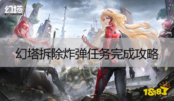 幻塔炸弹在哪 主线任务拆除炸弹任务完成攻略