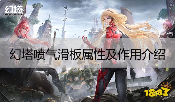 幻塔喷气滑板怎么获得 喷气滑板属性及作用介绍