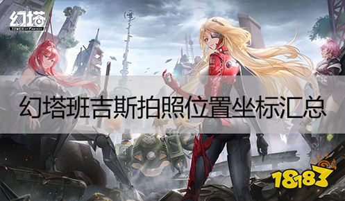 幻塔风物班吉斯拍照点在哪 班吉斯拍照位置坐标汇总