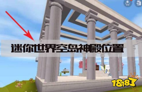 迷你世界空岛神殿在哪里 空岛神殿位置坐标分享