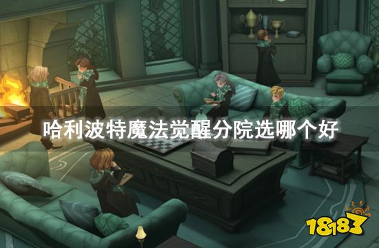 哈利波特魔法觉醒分院选哪个好 分院选择推荐