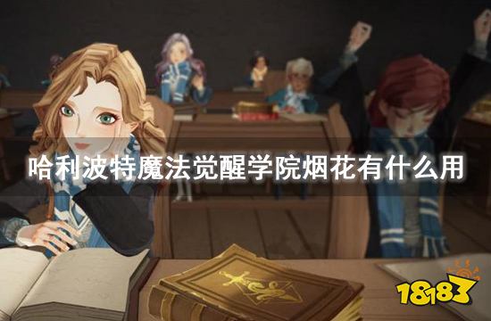 哈利波特魔法觉醒学院烟花有什么用 放烟花方法介绍