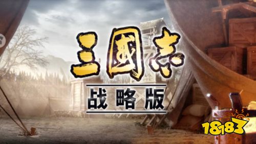 三国志战略版ios下载