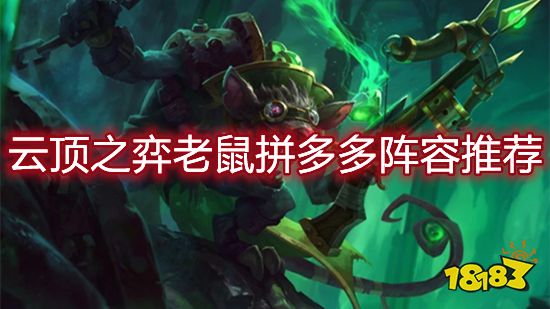 云顶之弈老鼠拼多多阵容推荐 老鼠拼多多新手打法