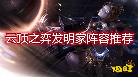 云顶之弈发明家阵容推荐 发明家阵容进阶打法