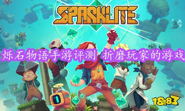 烁石物语手游评测 折磨玩家的游戏