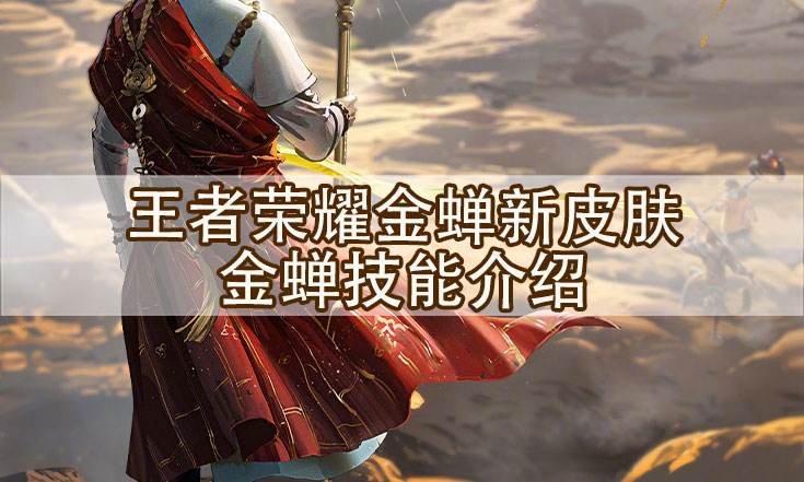 王者榮耀金蟬伴生皮膚曝光 新英雄金蟬技能介紹