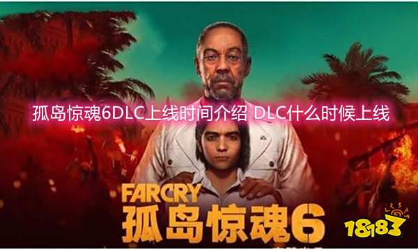 孤岛惊魂6DLC上线时间介绍 DLC什么时候上线