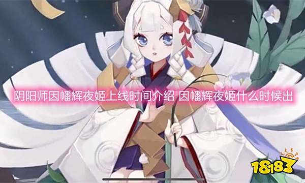 阴阳师因幡辉夜姬上线时间介绍 因幡辉夜姬什么时候出