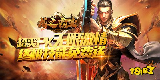 龍之霸業最新下載