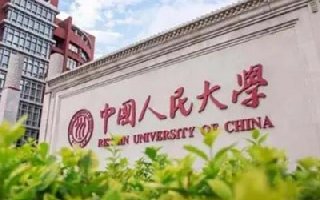 中国人民大学考研分数线一览表（2020年）