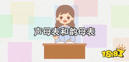 声母表,韵母表,整体认读音节表怎么读