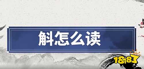斛怎么读 斛是什么意思?