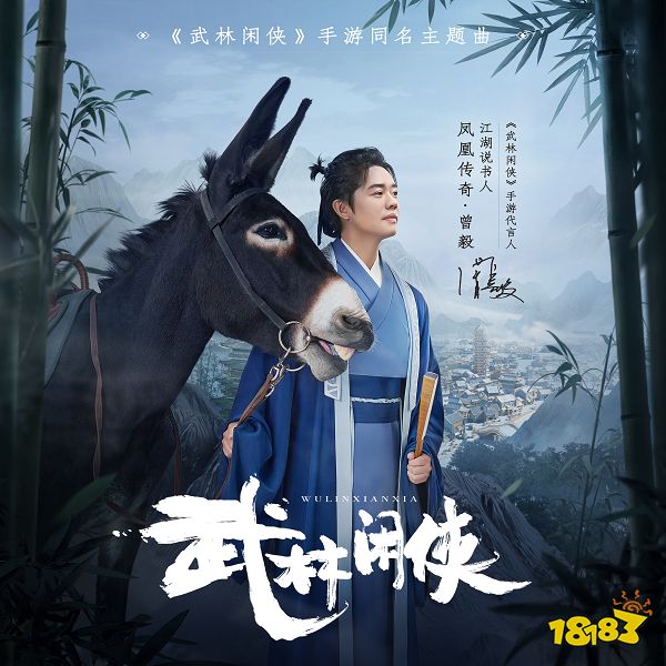 凤凰传奇曾毅献唱，《武林闲侠》同名主题曲发布！