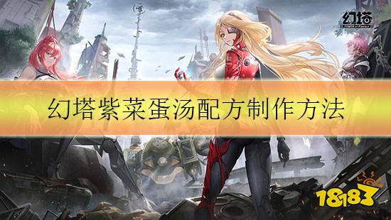 幻塔紫菜蛋汤配方制作方法 紫菜蛋汤食材一览
