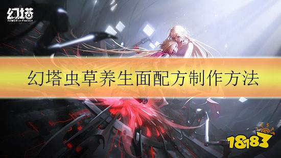 幻塔虫草养生面制作方法 虫草养生面食材获取位置