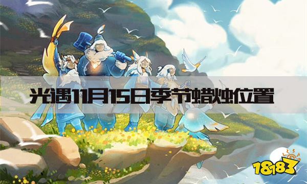 光遇11.15季节蜡烛在哪里 11月15日季节蜡烛位置一览