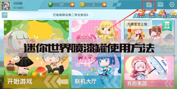 迷你世界喷漆罐怎么用 喷漆玩法喷漆罐使用方法