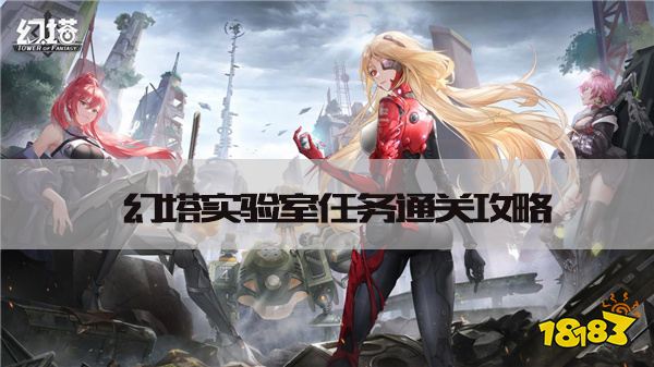 幻塔实验室怎么过 实验室任务通关技巧攻略