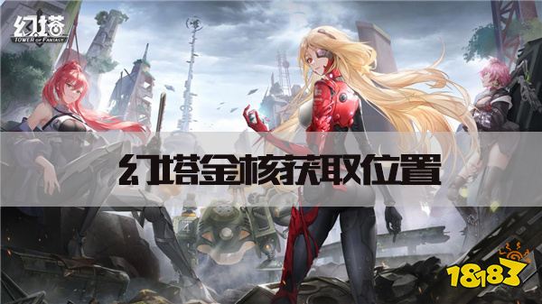 幻塔金核位置在哪 金核获取位置汇总