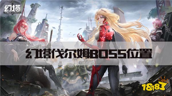 幻塔伐尔姆在哪里 伐尔姆BOSS位置坐标图文攻略