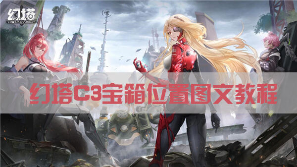 幻塔遗迹C03宝箱位置汇总 C03遗迹副本通关攻略