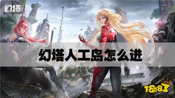 幻塔人工岛怎么进 人工岛玩法攻略