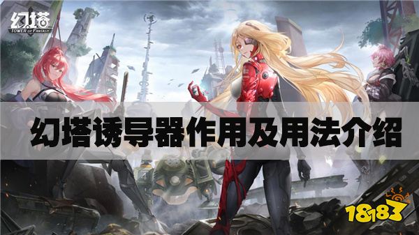幻塔诱导器有什么用 诱导器作用及用法介绍